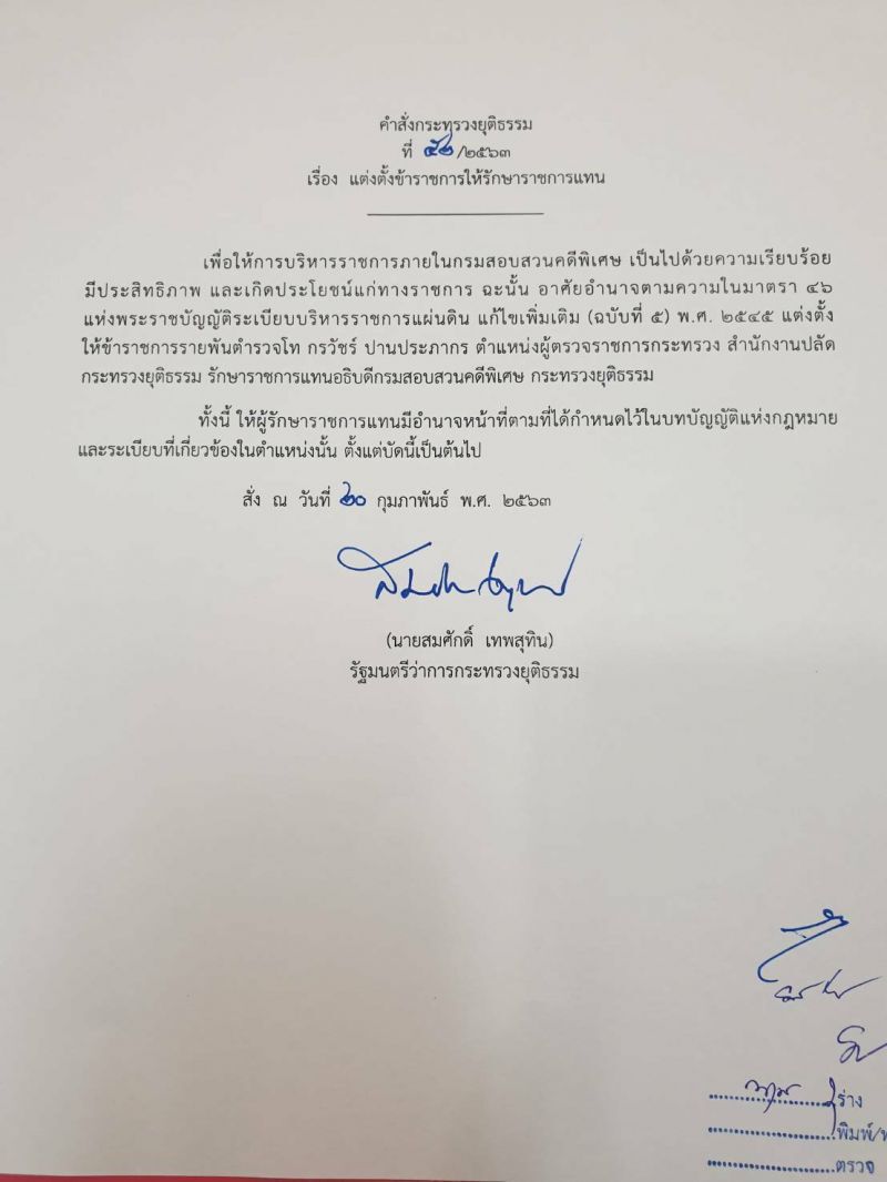 "ไพสิฐ" ป่วย ตั้ง "กรวัชร์ นั่งรักษาการอธิบดีดีเอสไอ แทน