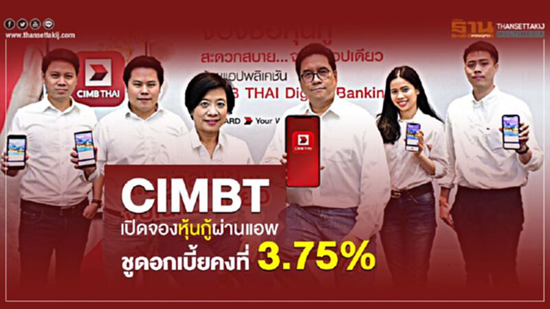 CIMBT เปิดจองหุ้นกู้ผ่านแอพ ชูดอกเบี้ยคงที่ 3.75% CIMBT เปิดจองหุ้นกู้ผ่านแอพ ชูดอกเบี้ยคงที่ 3.75%