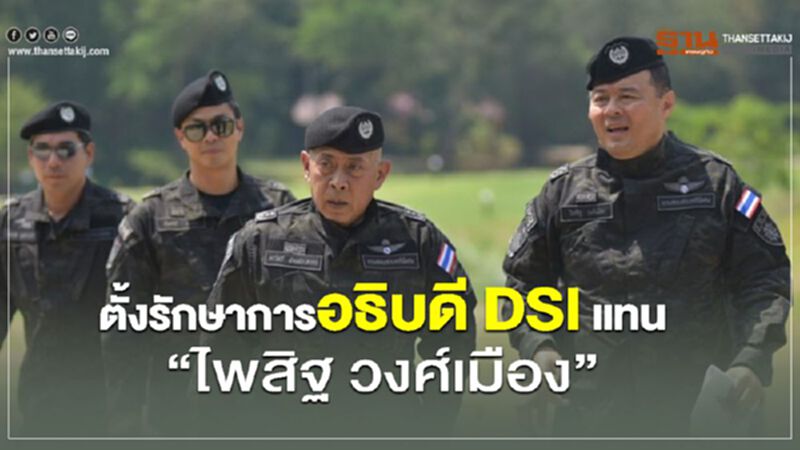 "ไพสิฐ" ป่วย ตั้ง "กรวัชร์ นั่งรักษาการอธิบดีดีเอสไอ แทน "ไพสิฐ" ป่วย ตั้ง "กรวัชร์ นั่งรักษาการอธิบดีดีเอสไอ แทน