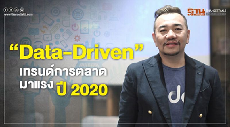 ‘Data-Driven’ เทรนด์การตลาดมาแรงปี 2020 ‘Data-Driven’ เทรนด์การตลาดมาแรงปี 2020