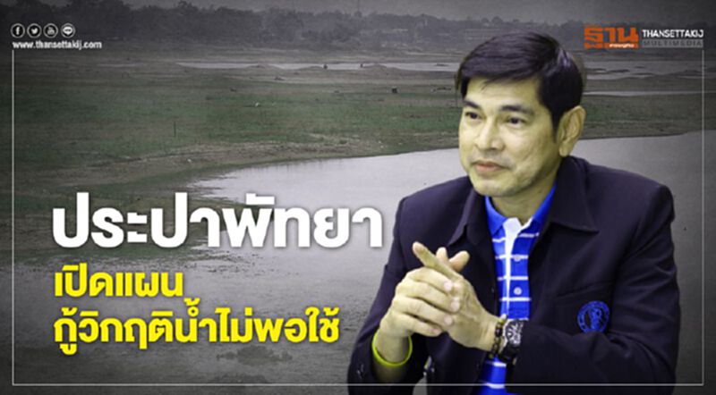 ประปาพัทยาเปิดแผนกู้วิกฤติน้ำไม่พอใช้(มีคลิป) ประปาพัทยาเปิดแผนกู้วิกฤติน้ำไม่พอใช้(มีคลิป)