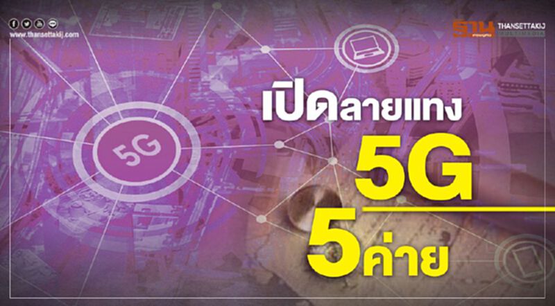 เปิดลายแทง 5G 5ค่าย เปิดลายแทง 5G 5ค่าย