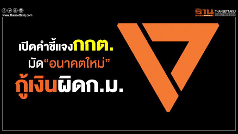 เปิดคำชี้แจงกกต.มัด“อนาคตใหม่”กู้เงินผิดก.ม. เปิดคำชี้แจงกกต.มัด“อนาคตใหม่”กู้เงินผิดก.ม.