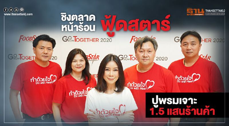 ชิงตลาดหน้าร้อน ฟู้ดสตาร์ ปูพรมเจาะ 1.5 แสนร้านค้า ชิงตลาดหน้าร้อน ฟู้ดสตาร์ ปูพรมเจาะ 1.5 แสนร้านค้า