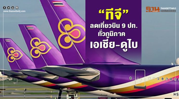 เช็กด่วน "บินไทย”ลดเที่ยวบินอื้อ ทั่วเอเชีย-ดูไบ เช็กด่วน "บินไทย”ลดเที่ยวบินอื้อ ทั่วเอเชีย-ดูไบ