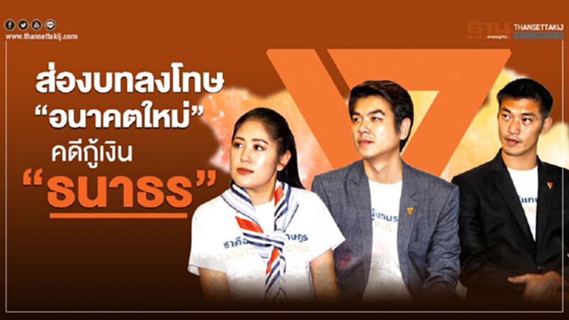 ส่องบทลงโทษ“อนาคตใหม่”คดีกู้เงิน“ธนาธร” ส่องบทลงโทษ“อนาคตใหม่”คดีกู้เงิน“ธนาธร”