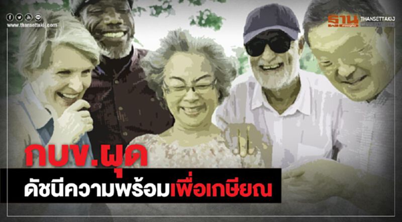 กบข.ผุด ดัชนีความพร้อมเพื่อเกษียณ กบข.ผุด ดัชนีความพร้อมเพื่อเกษียณ