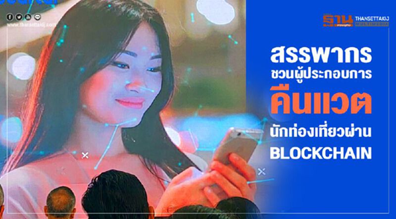 สรรพากรชวนผู้ประกอบการ คืนแวตนักท่องเที่ยวผ่าน Blockchain สรรพากรชวนผู้ประกอบการ คืนแวตนักท่องเที่ยวผ่าน Blockchain
