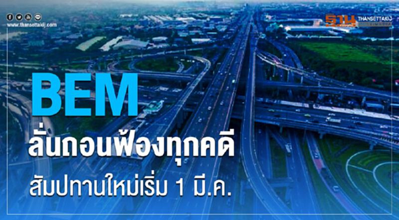 “BEM” ลั่นถอนฟ้องทุกคดี สัมปทานใหม่เริ่ม1มี.ค. “BEM” ลั่นถอนฟ้องทุกคดี สัมปทานใหม่เริ่ม1มี.ค.