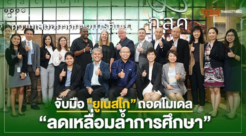 จับมือ “ยูเนสโก” ถอดโมเดล "ลดเหลื่อมล้ำการศึกษา" จับมือ “ยูเนสโก” ถอดโมเดล "ลดเหลื่อมล้ำการศึกษา"