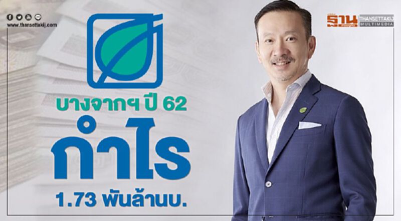 บางจากฯปี 62 กำไร 1.73 พันล้านบ. บางจากฯปี 62 กำไร 1.73 พันล้านบ.
