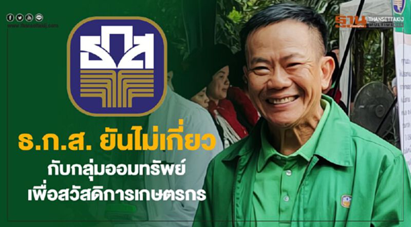 ธ.ก.ส.ยันไม่เกี่ยวกับกลุ่มออมทรัพย์ เพื่อสวัสดิการเกษตรกร ธ.ก.ส.ยันไม่เกี่ยวกับกลุ่มออมทรัพย์ เพื่อสวัสดิการเกษตรกร