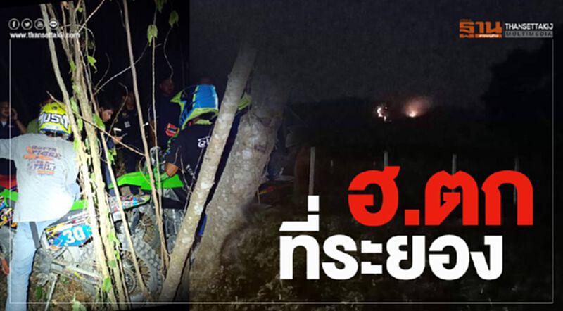 เกิดเหตุ ฮ. ตก ที่ระยอง เกิดเหตุ ฮ. ตก ที่ระยอง