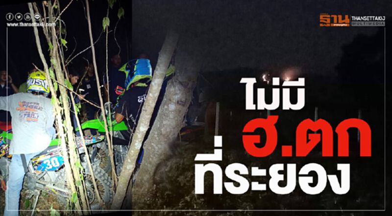 ไม่มีฮ.ตกที่ระยอง พบเป็นเหตุไฟไหม้ป่า ไม่มีฮ.ตกที่ระยอง พบเป็นเหตุไฟไหม้ป่า