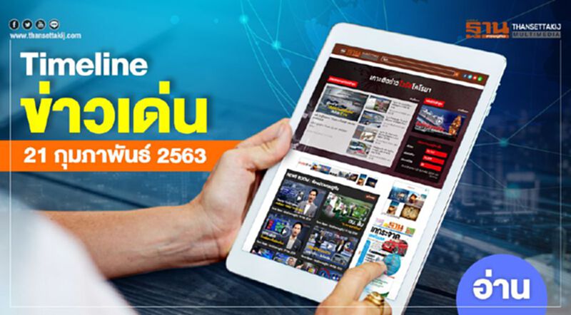 Timeline ข่าวเด่น 21 กุมภาพันธ์ 63 ชี้ชะตา “อนาคตใหม่” ปิดคดีกู้เงิน “ธนาธร” Timeline ข่าวเด่น 21 กุมภาพันธ์ 63 ชี้ชะตา “อนาคตใหม่” ปิดคดีกู้เงิน “ธนาธร”