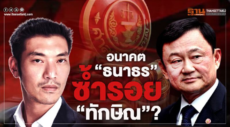 ย้อนคำวินิจฉัย "ประเสริฐ นาสกุล” เทียบอนาคต“ธนาธร”ซ้ำรอย“ทักษิณ ชินวัตร”? ย้อนคำวินิจฉัย "ประเสริฐ นาสกุล” เทียบอนาคต“ธนาธร”ซ้ำรอย“ทักษิณ ชินวัตร”?