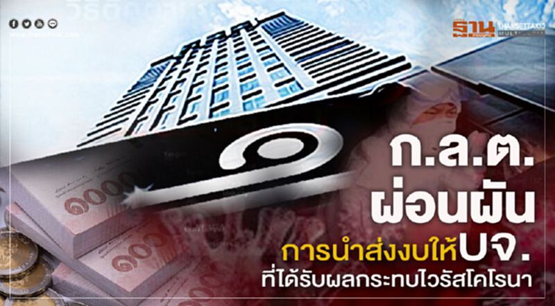 ก.ล.ต.ผ่อนผันการนำส่งงบให้บจ.ที่รับผลกระทบไวรัสโคโรนา ก.ล.ต.ผ่อนผันการนำส่งงบให้บจ.ที่รับผลกระทบไวรัสโคโรนา