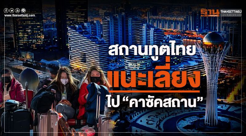 สถานทูตไทย แนะเลี่ยงไป“คาซัคสถาน”