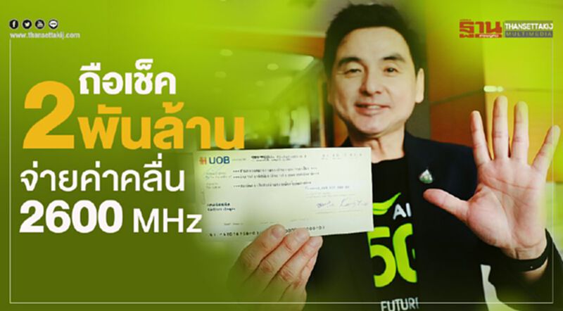 “เอไอเอส” ถือเช็ค2พันล้านจ่ายค่าคลื่น 2600 MHz รายแรก “เอไอเอส” ถือเช็ค2พันล้านจ่ายค่าคลื่น 2600 MHz รายแรก