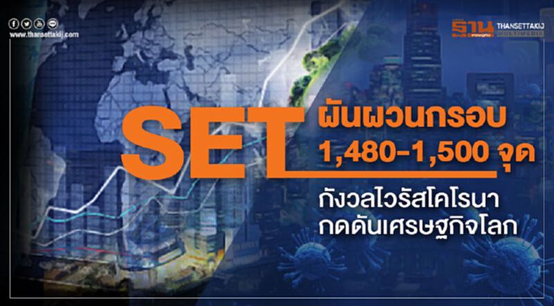 SET ผันผวนกรอบ 1,480 -1,500 จุด กังวลไวรัสโคโรนากดดันเศรษฐกิจโลก SET ผันผวนกรอบ 1,480 -1,500 จุด กังวลไวรัสโคโรนากดดันเศรษฐกิจโลก