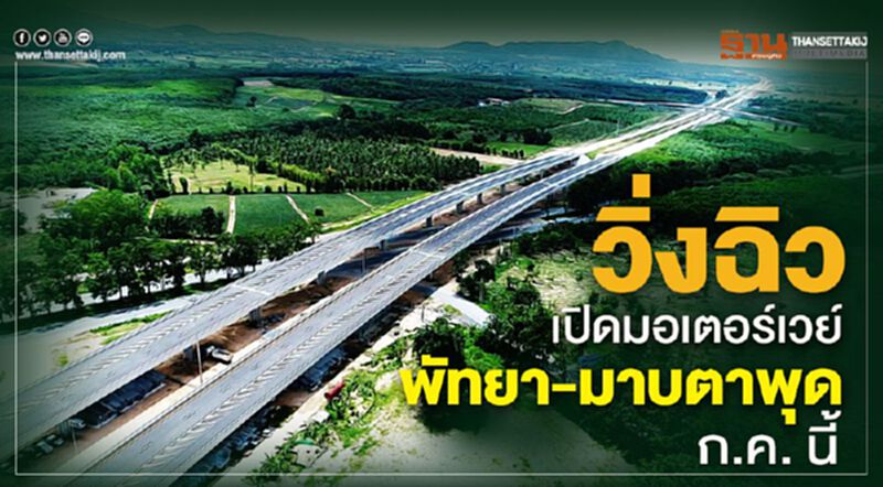 ดีเดย์เปิดมอเตอร์เวย์ พัทยา-มาบตาพุด ก.ค. นี้ ดีเดย์เปิดมอเตอร์เวย์ พัทยา-มาบตาพุด ก.ค. นี้