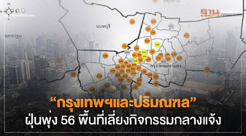 "กรุงเทพฯและปริมณฑล"ฝุ่นพุ่ง 56 พื้นที่เลี่ยงกิจกรรมกลางแจ้ง "กรุงเทพฯและปริมณฑล"ฝุ่นพุ่ง 56 พื้นที่เลี่ยงกิจกรรมกลางแจ้ง