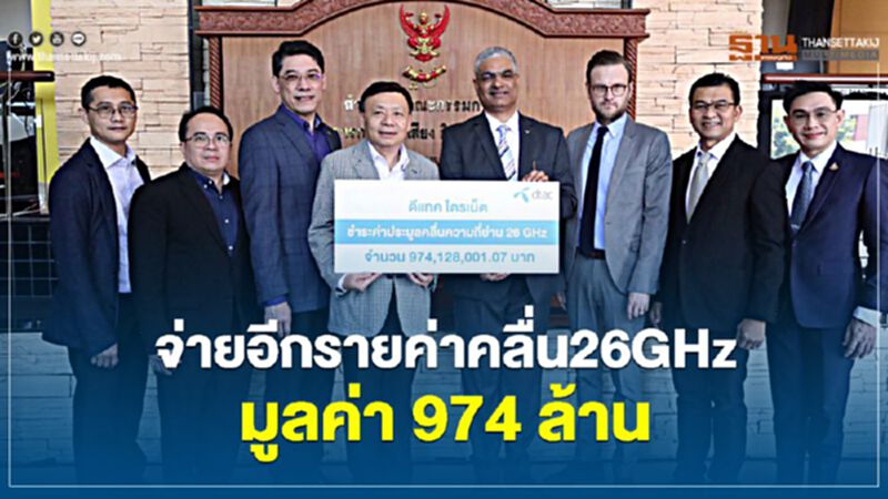 “ดีแทค” จ่ายอีกรายค่าคลื่น26GHz มูลค่า 974 ล้าน “ดีแทค” จ่ายอีกรายค่าคลื่น26GHz มูลค่า 974 ล้าน