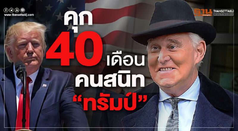 คุก โรเจอร์ สโตน คนสนิท “ทรัมป์” 40 เดือน คุก โรเจอร์ สโตน คนสนิท “ทรัมป์” 40 เดือน
