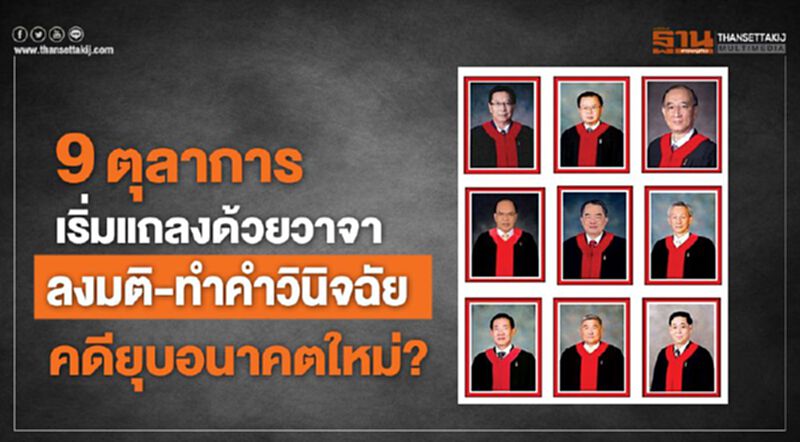 9ตุลาการเริ่มแถลงด้วยวาจาลงมติ-ทำคำวินิจฉัยคดียุบอนาคตใหม่? 9ตุลาการเริ่มแถลงด้วยวาจาลงมติ-ทำคำวินิจฉัยคดียุบอนาคตใหม่?