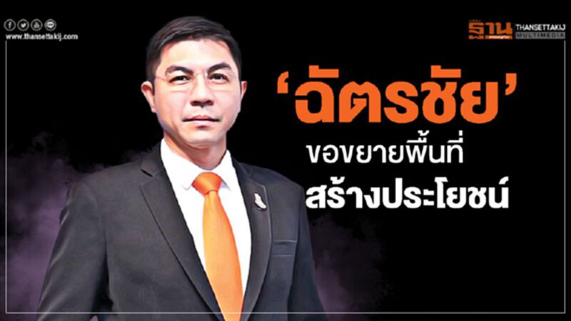 ‘ฉัตรชัย’ ขอขยายพื้นที่สร้างประโยชน์ ‘ฉัตรชัย’ ขอขยายพื้นที่สร้างประโยชน์