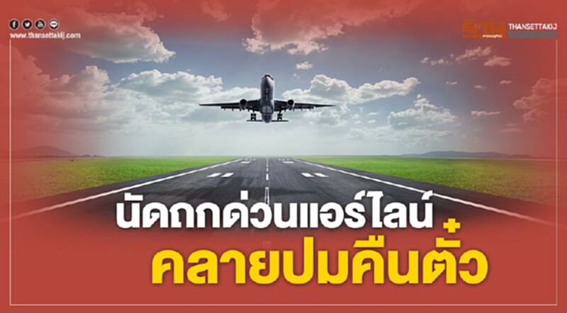 นัดถกด่วนแอร์ไลน์ คลายปมคืนเงินค่าตั๋ว นัดถกด่วนแอร์ไลน์ คลายปมคืนเงินค่าตั๋ว