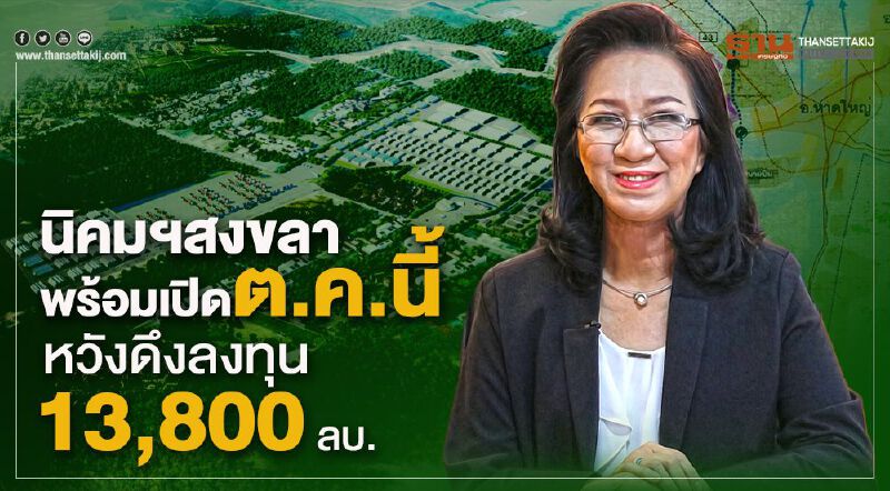 นิคมฯสงขลาพร้อมเปิดต.ค.นี้  หวังดึงลงทุน 1.38หมื่นล้าน