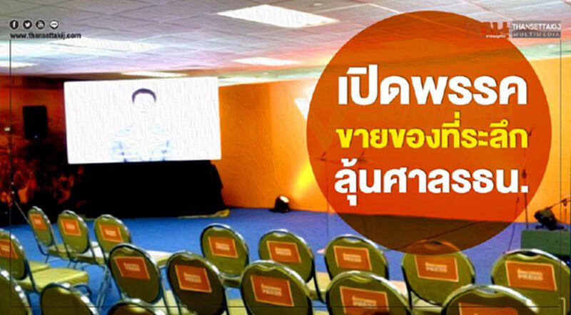 เปิดพรรคขายของที่ระลึก ลุ้นศาลรธน. เปิดพรรคขายของที่ระลึก ลุ้นศาลรธน.