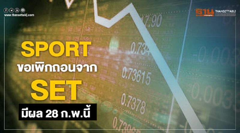 SPORT ขอเพิกถอนจาก SET มีผล28 ก.พ.นี้ SPORT ขอเพิกถอนจาก SET มีผล28 ก.พ.นี้