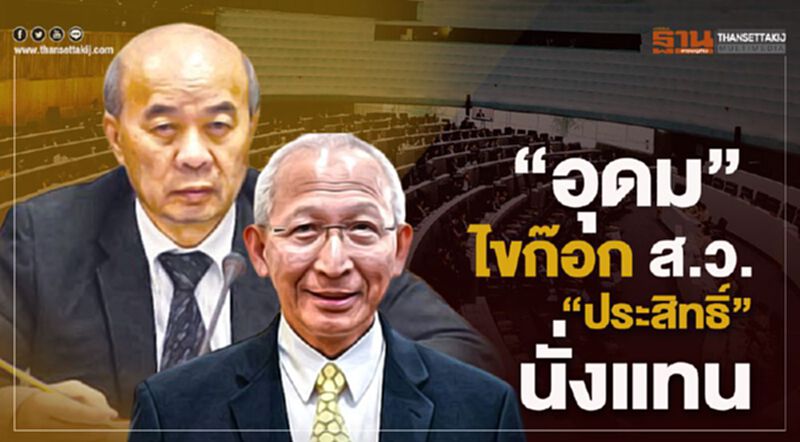 “อุดม”ไขก๊อก ส.ว. “ประสิทธิ์”นั่งแทน “อุดม”ไขก๊อก ส.ว. “ประสิทธิ์”นั่งแทน