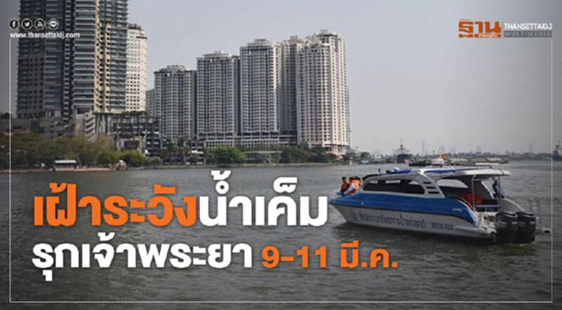 เฝ้าระวังน้ำเค็มรุกเจ้าพระยา 9-11 มี.ค. เฝ้าระวังน้ำเค็มรุกเจ้าพระยา 9-11 มี.ค.