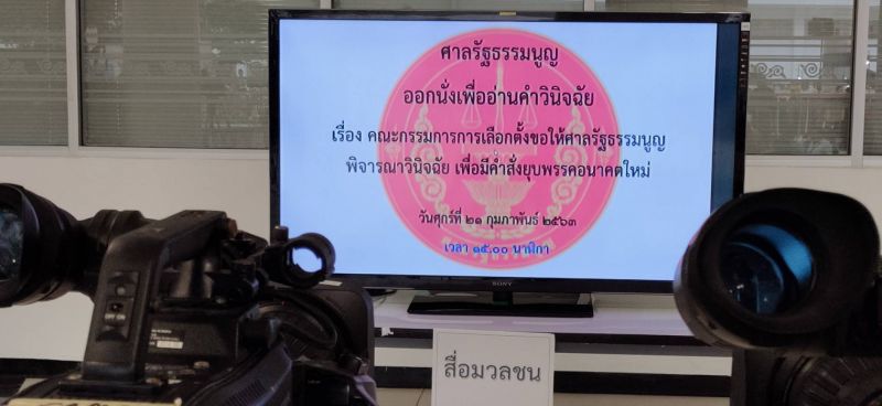 คุมเข้มหน้าศาลรธน. เตรียมถ่ายทอดสดบ่ายสาม