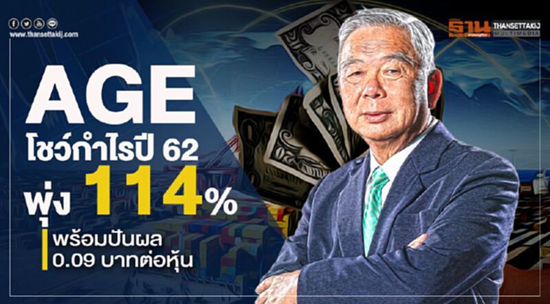 AGE โชว์กำไรปี 62 พุ่ง 114% พร้อมปันผล 0.09 บาทต่อหุ้น AGE โชว์กำไรปี 62 พุ่ง 114% พร้อมปันผล 0.09 บาทต่อหุ้น