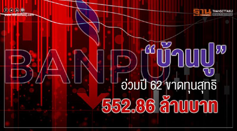 “บ้านปู” อ่วมปี 62 ขาดทุนสุทธิ 552.86 ล้านบาท “บ้านปู” อ่วมปี 62 ขาดทุนสุทธิ 552.86 ล้านบาท