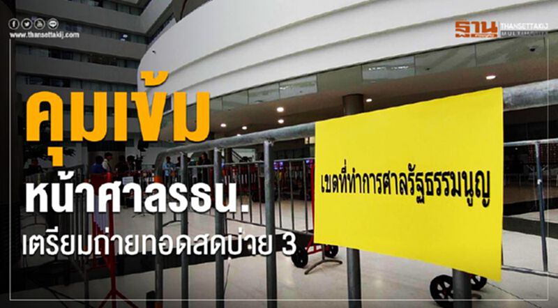 คุมเข้มหน้าศาลรธน. เตรียมถ่ายทอดสดบ่ายสาม คุมเข้มหน้าศาลรธน. เตรียมถ่ายทอดสดบ่ายสาม
