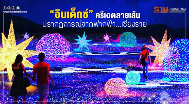 ‘อินเด็กซ์’ ครีเอตลายเส้น ปรากฏการณ์จากฟากฟ้า...เชียงราย ‘อินเด็กซ์’ ครีเอตลายเส้น ปรากฏการณ์จากฟากฟ้า...เชียงราย