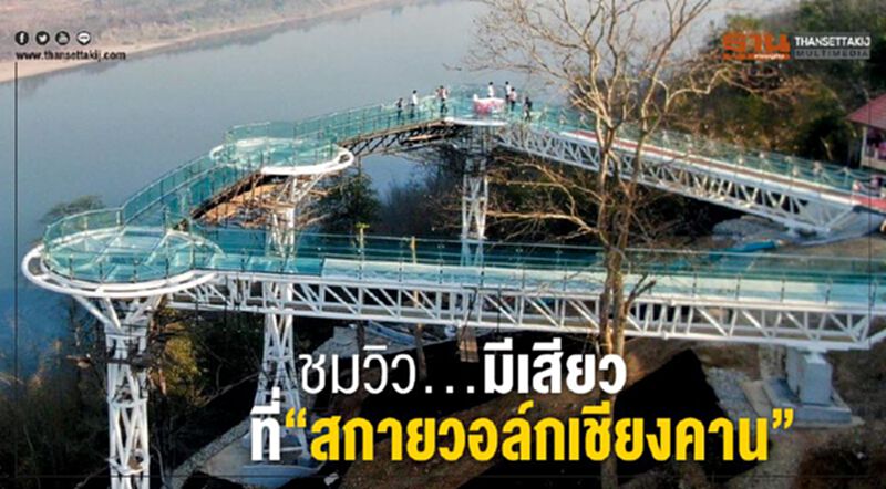 ชมวิว...มีเสียว ที่‘สกายวอล์กเชียงคาน’ ชมวิว...มีเสียว ที่‘สกายวอล์กเชียงคาน’