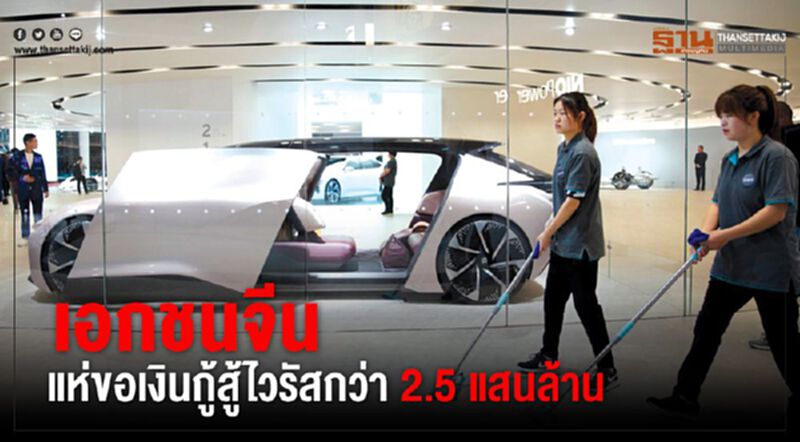 เอกชนจีนแห่ขอเงินกู้สู้ไวรัสกว่า 2.5 แสนล้าน เอกชนจีนแห่ขอเงินกู้สู้ไวรัสกว่า 2.5 แสนล้าน