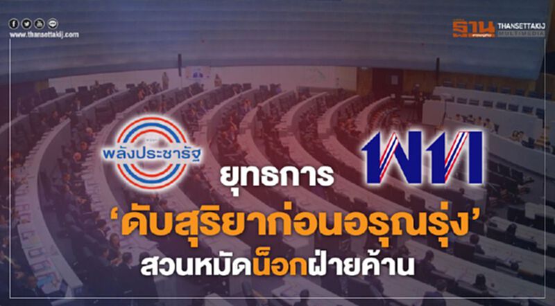 ยุทธการ ‘ดับสุริยาก่อนอรุณรุ่ง’ สวนหมัดน็อกฝ่ายค้าน ยุทธการ ‘ดับสุริยาก่อนอรุณรุ่ง’ สวนหมัดน็อกฝ่ายค้าน