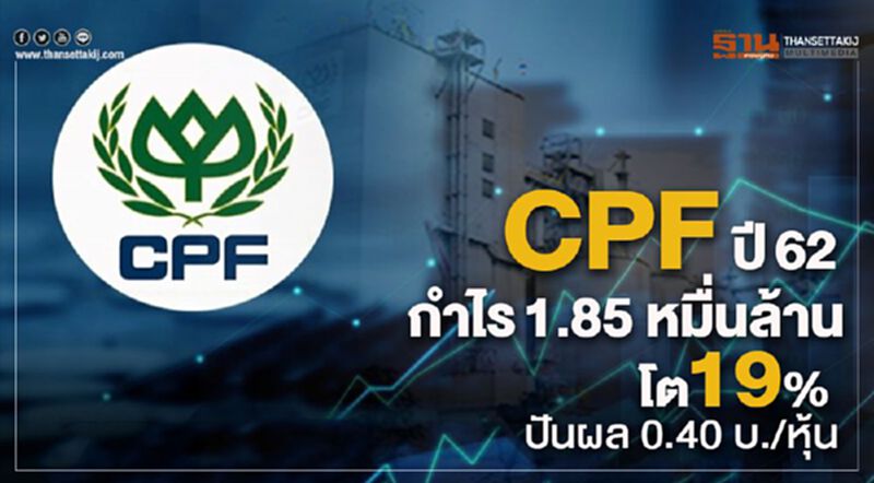 CPF ปี62กำไร1.85 หมื่นล้านโต 19% ปันผล 0.40 บ./หุ้น CPF ปี62กำไร1.85 หมื่นล้านโต 19% ปันผล 0.40 บ./หุ้น