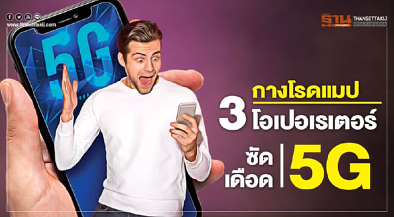กางโรดแมป 3 โอเปอเรเตอร์ ซัดเดือด5G กางโรดแมป 3 โอเปอเรเตอร์ ซัดเดือด5G