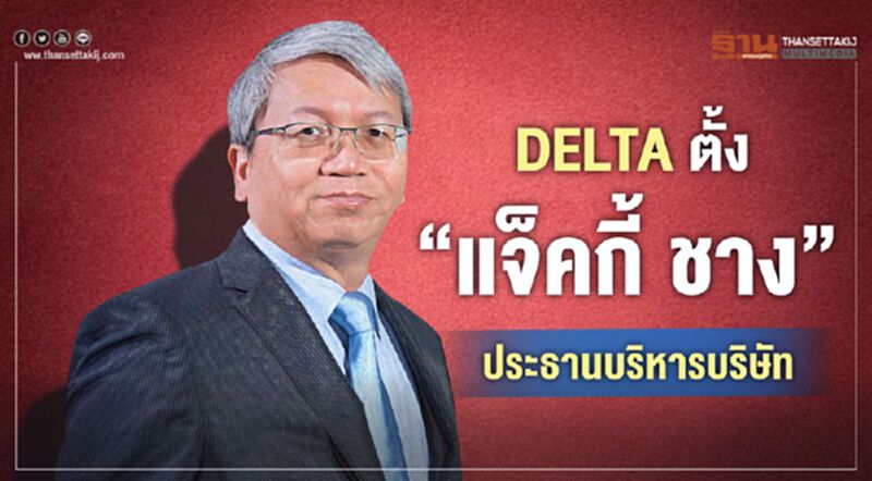 DELTA ตั้ง“แจ็คกี้ ชาง”ประธานบริหารบริษัท DELTA ตั้ง“แจ็คกี้ ชาง”ประธานบริหารบริษัท