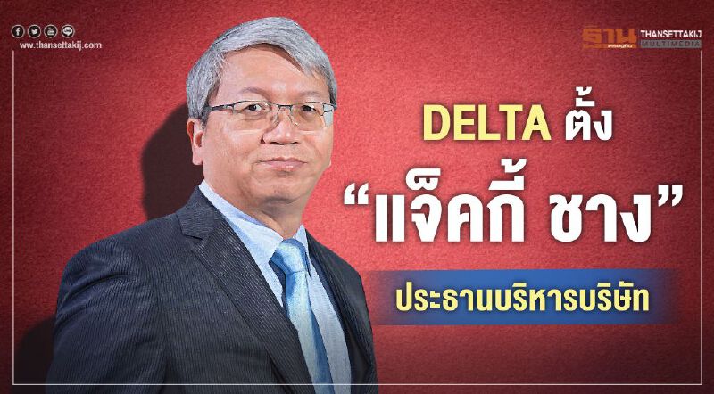 DELTA ตั้ง“แจ็คกี้ ชาง”ประธานบริหารบริษัท