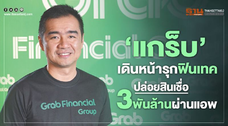 ‘แกร็บ’เดินหน้ารุกฟินเทค ปล่อยสินเชื่อ 3พันล้านผ่านแอพ ‘แกร็บ’เดินหน้ารุกฟินเทค ปล่อยสินเชื่อ 3พันล้านผ่านแอพ