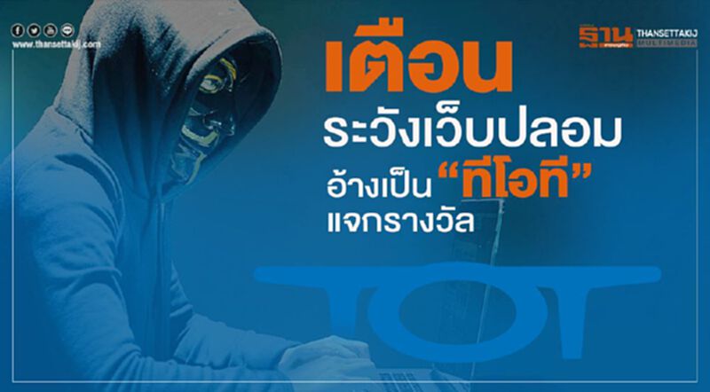 เตือนระวังเว็บปลอมอ้างเป็น “ทีโอที” แจกรางวัล เตือนระวังเว็บปลอมอ้างเป็น “ทีโอที” แจกรางวัล